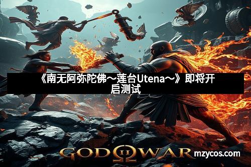 《南无阿弥陀佛～莲台Utena～》即将开启测试